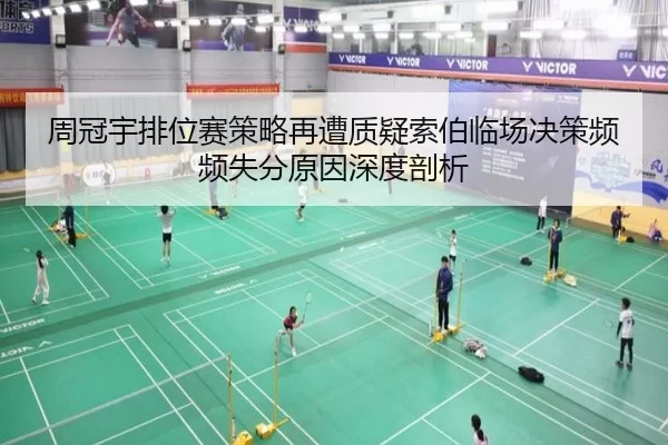 周冠宇排位赛策略再遭质疑索伯临场决策频频失分原因深度剖析